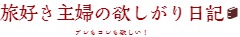 旅好き主婦の欲しがり日記